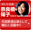 MLS会長　奈良橋陽子